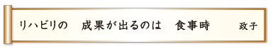 リハビリの 成果が出るのは 食事時