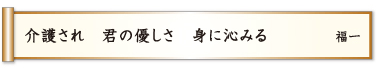 介護され 君の優しさ 身に沁みる