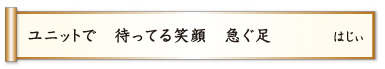 ユニットで 待ってる笑顔 急ぐ足