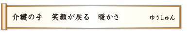 介護の手 笑顔が戻る 暖かさ