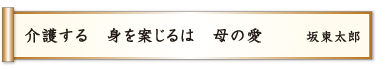 介護する 身を案じるは 母の愛