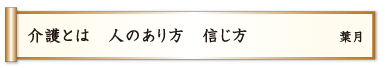 介護とは 人のあり方 信じ方