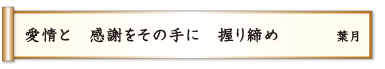 愛情と 感謝をその手に 握り締め