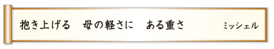 抱き上げる 母の軽さに ある重さ