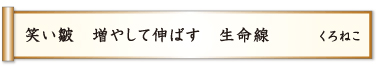 笑い皺 増やして伸ばす 生命線