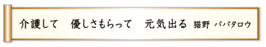 介護して 優しさもらって 元気出る