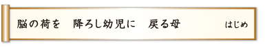 脳の荷を 降ろし幼児に 戻る母