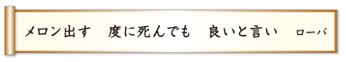 メロン出す 度に死んでも 良いと言い