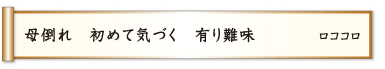 母倒れ 初めて気づく 有り難味