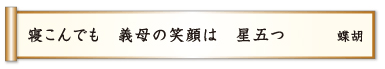 寝こんでも 義母の笑顔は 星五つ