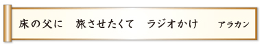 床の父に 旅させたくて ラジオかけ