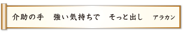 介助の手 強い気持ちで そっと出し