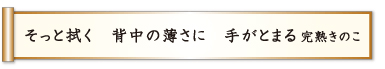 そっと拭く 背中の薄さに 手がとまる