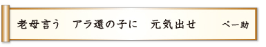 老母言う アラ還の子に 元気出せ