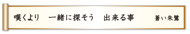 嘆くより 一緒に探そう 出来る事