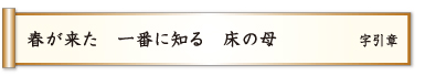 春が来た 一番い知る 床の母