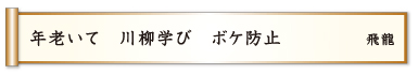 年老いて 川柳学び ボケ防止