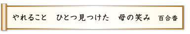 やれること ひとつ見つけた 母の笑み