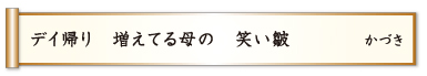 デイ帰り 増えてる母の 笑い皺