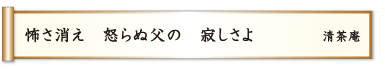 怖さ消え 怒らぬ父の 寂しさよ