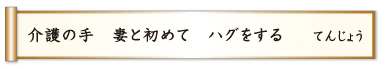 介護の手 妻と初めて ハグをする