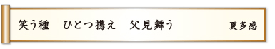 笑う種 ひとつ携え 父見舞う