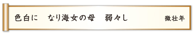 色白に なり海女の母 弱々し