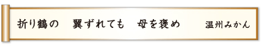 折り鶴の 翼ずれても 母を褒め