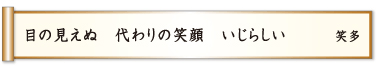 目の見えぬ 代わりの笑顔 いじらしい