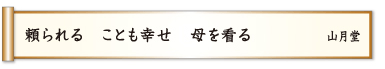 頼られる ことも幸せ 母を看る