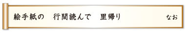 絵手紙の 行間読んで 里帰り