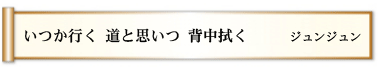 いつか行く 道と思いつ 背中拭く