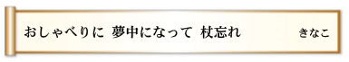 おしゃべりに 夢中になって 杖忘れ