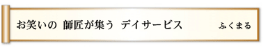 お笑いの 師匠が集う デイサービス