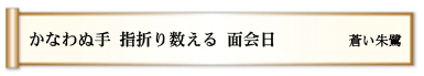 かなわぬ手 指折り数える 面会日