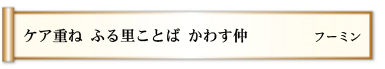 ケア重ね ふる里ことば かわす仲