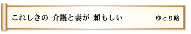 これしきの 介護と妻が 頼もしい