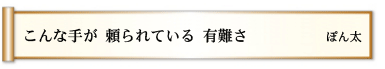 こんな手が 頼られている 有難さ