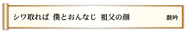 シワ取れば 僕とおんなじ 祖父の顔