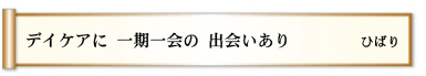 デイケアに 一期一会の 出会いあり