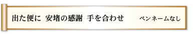 出た便に 安堵の感謝 手を合わせ