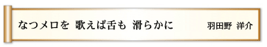 なつメロを 歌えば舌も 滑らかに