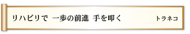 リハビリで 一歩の前進 手を叩く