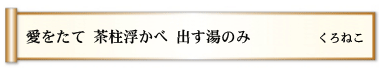 愛をたて 茶柱浮かべ 出す湯のみ