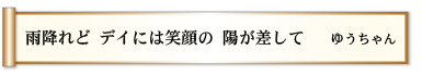 雨降れど デイには笑顔の 陽が差して