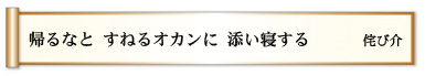 帰るなと すねるオカンに 添い寝する