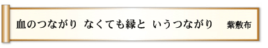 血のつながり なくても縁と いうつながり