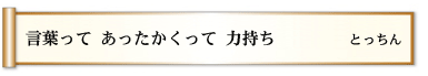 言葉って あったかくって 力持ち