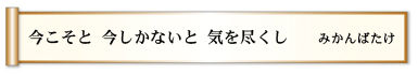 今こそと 今しかないと 気を尽くし