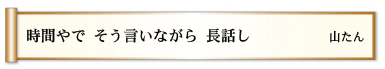 時間やで そう言いながら 長話し